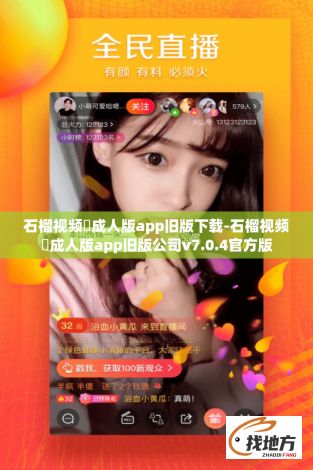 石榴视频♥成人版app旧版下载-石榴视频♥成人版app旧版公司v7.0.4官方版